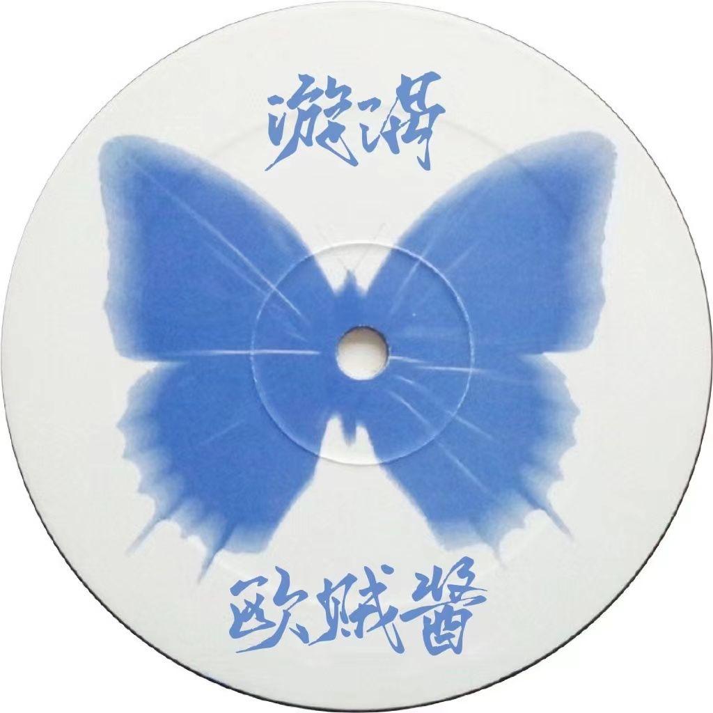 漩涡 (伴奏)封面