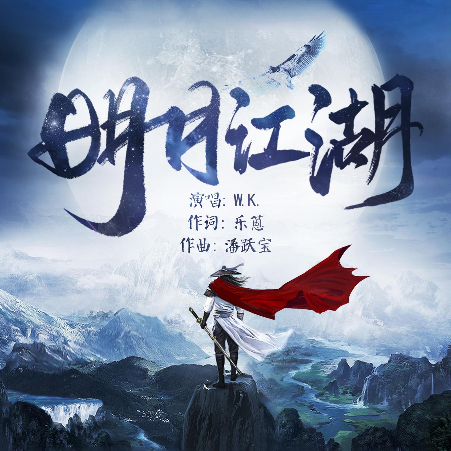 明月江湖_乐蒽_明月江湖 | 在线播放_明月江湖歌词_明月江湖下载 | 网易云音乐