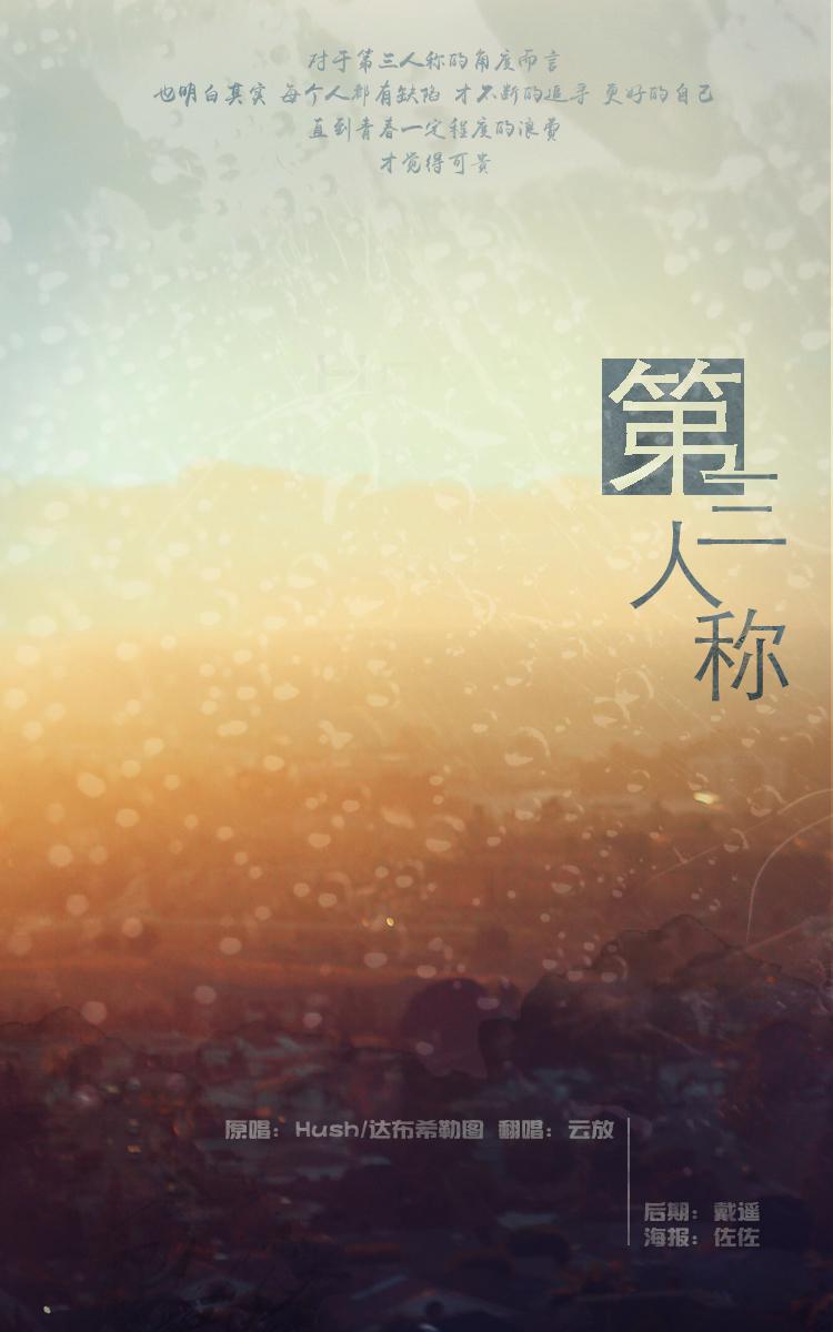 歌手:云放 所属专辑:第三人称 播放 收藏 分享 下载 评论 相似歌曲
