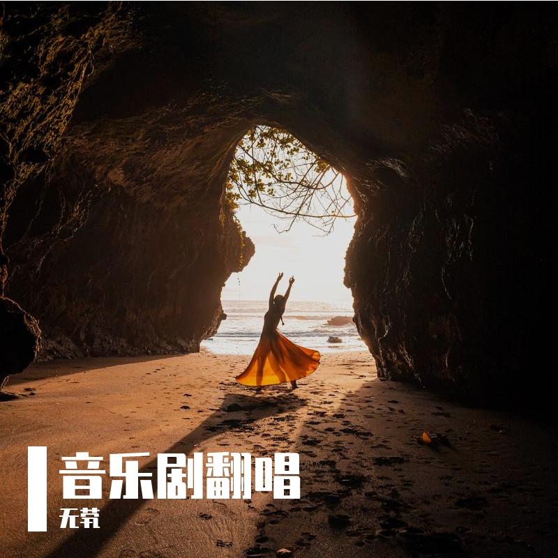 如你所写Rep+星光闪耀的时刻封面