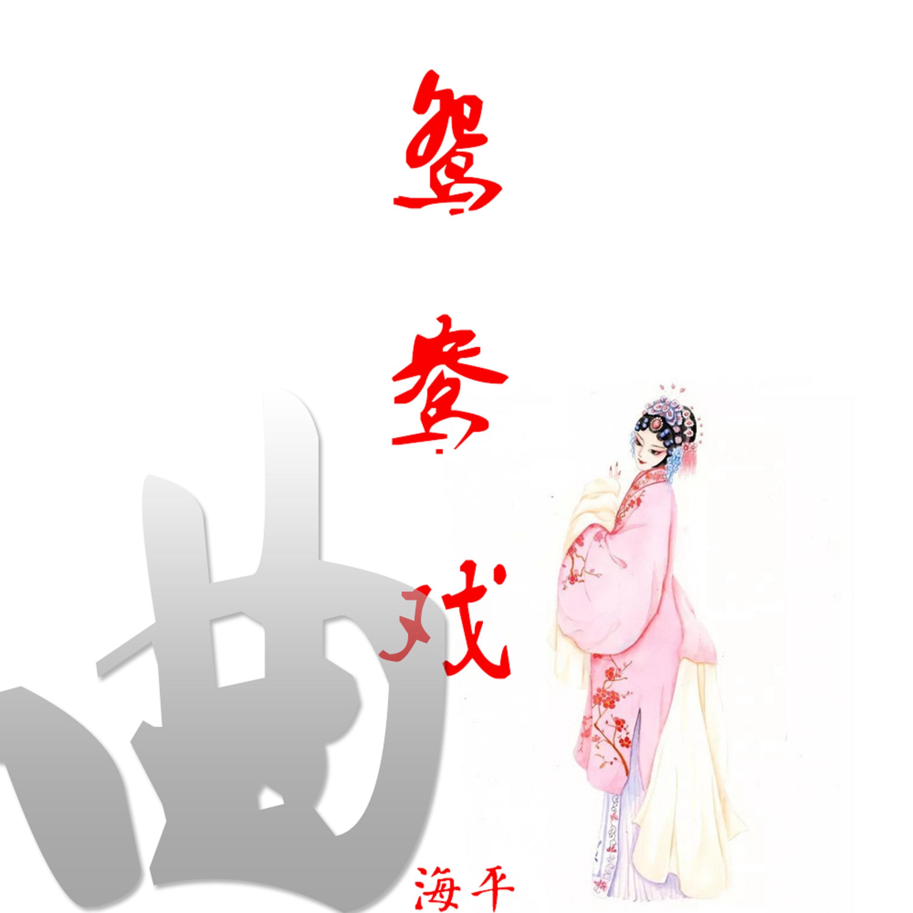 鸳鸯戏曲 (古风版)封面