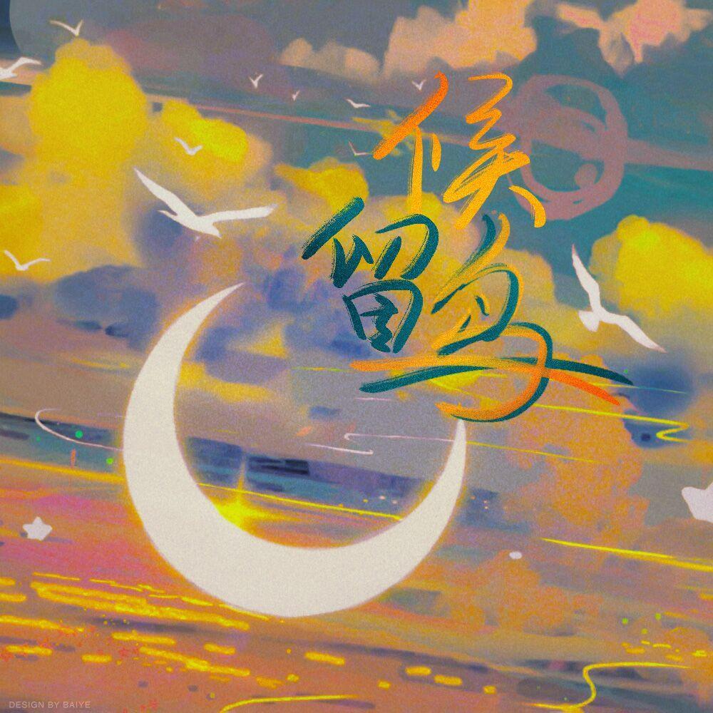 【元与均棋同人曲】候鸟-小树单向视角