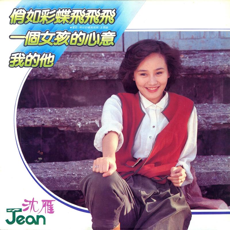 我的他
