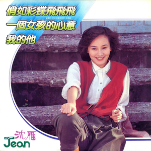 我的他