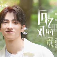 俞彬