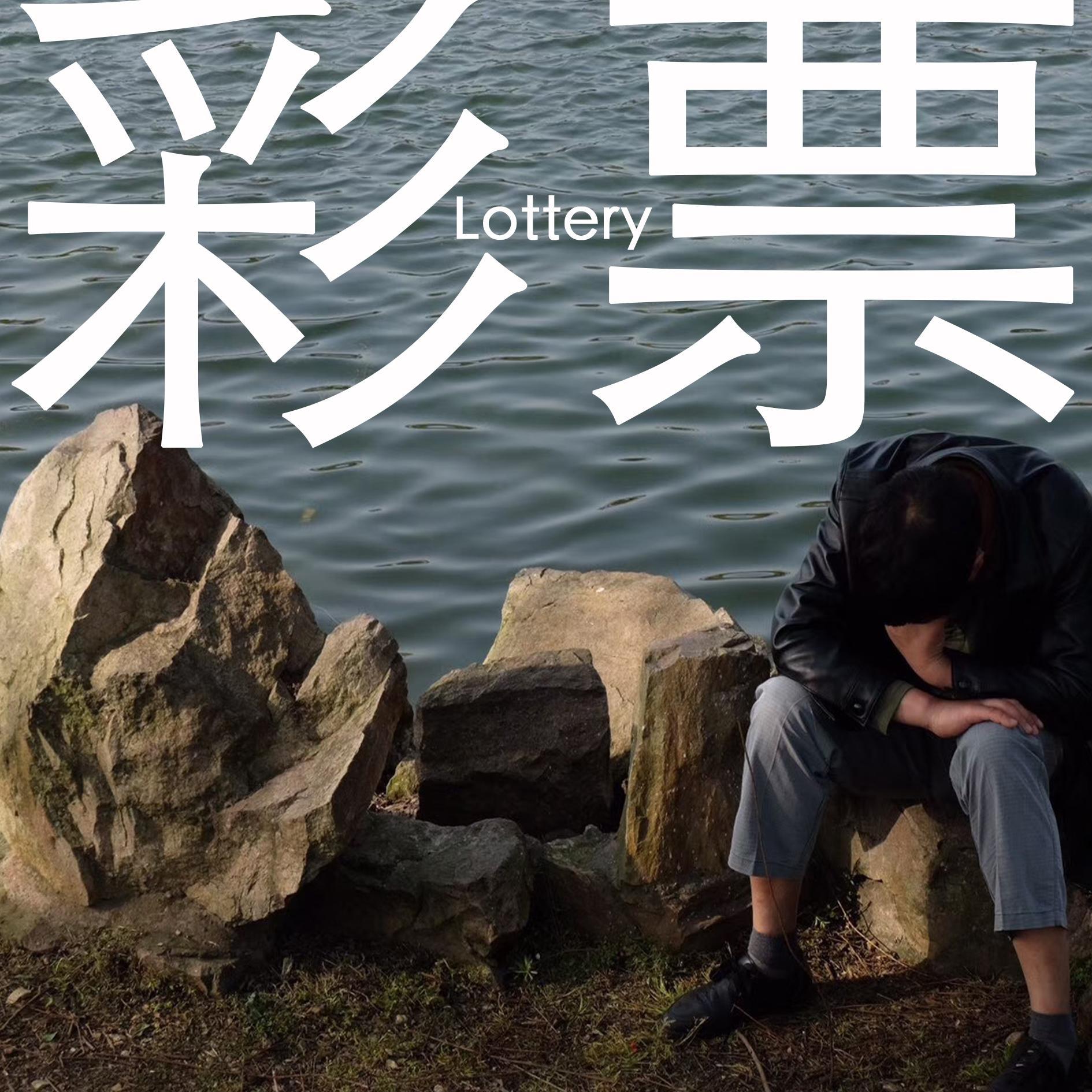 彩票_热键被杀手_彩票 | 在线播放_彩票歌词_彩票下载 | 网易云音乐