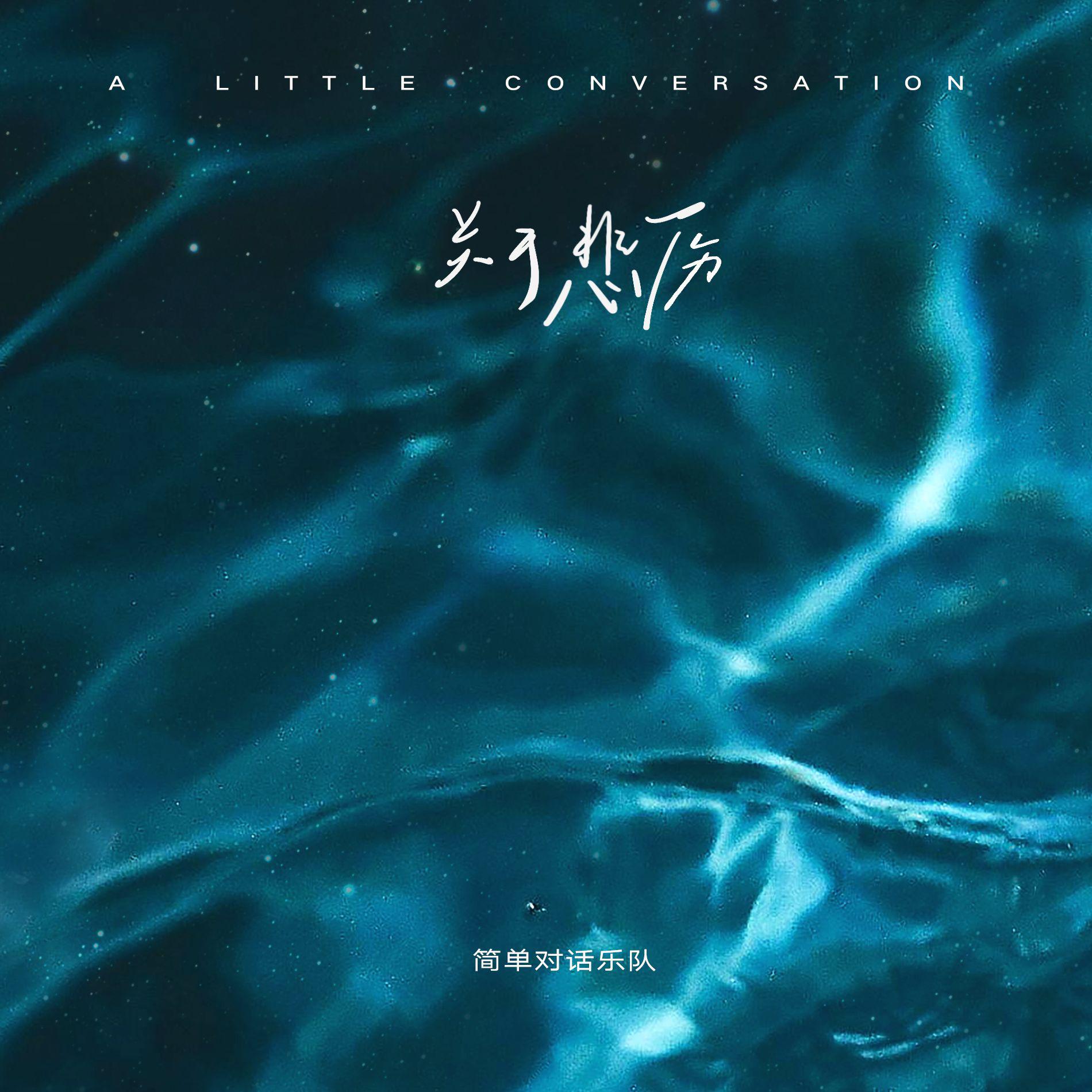 关于悲伤专辑