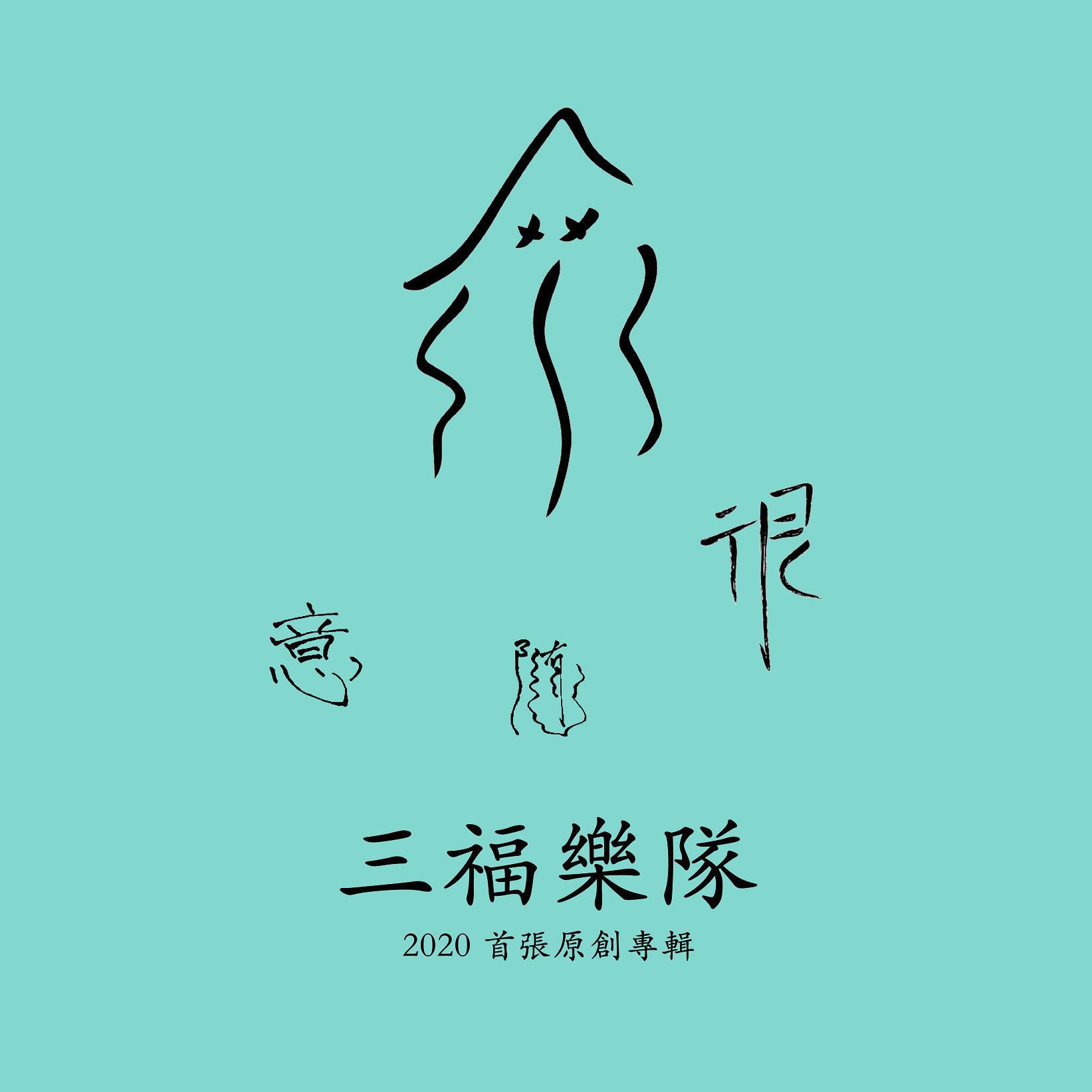 爱情的路 - 三福乐队 - 单曲 - 网易云音乐