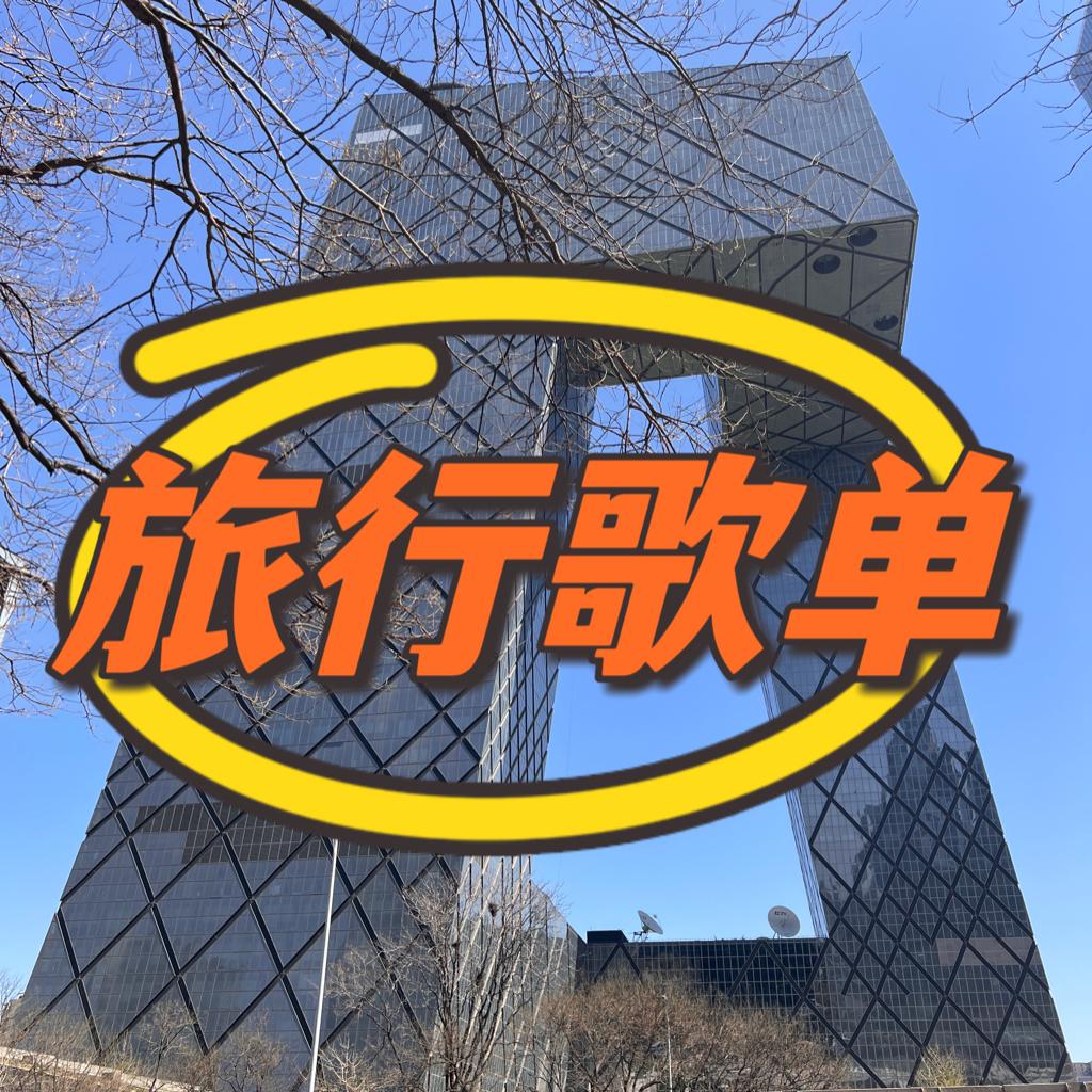 张小载旅行雷达（2026）