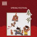 乐享春节 | 年味是记忆中的喜气洋洋