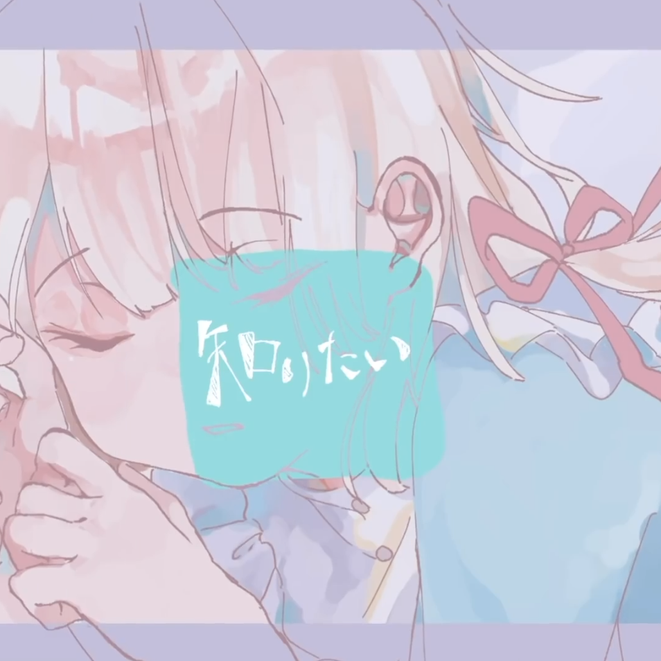 知りたい（翻自 水野あつ）