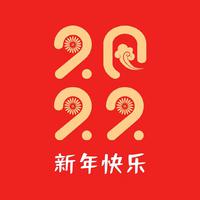 新年快乐