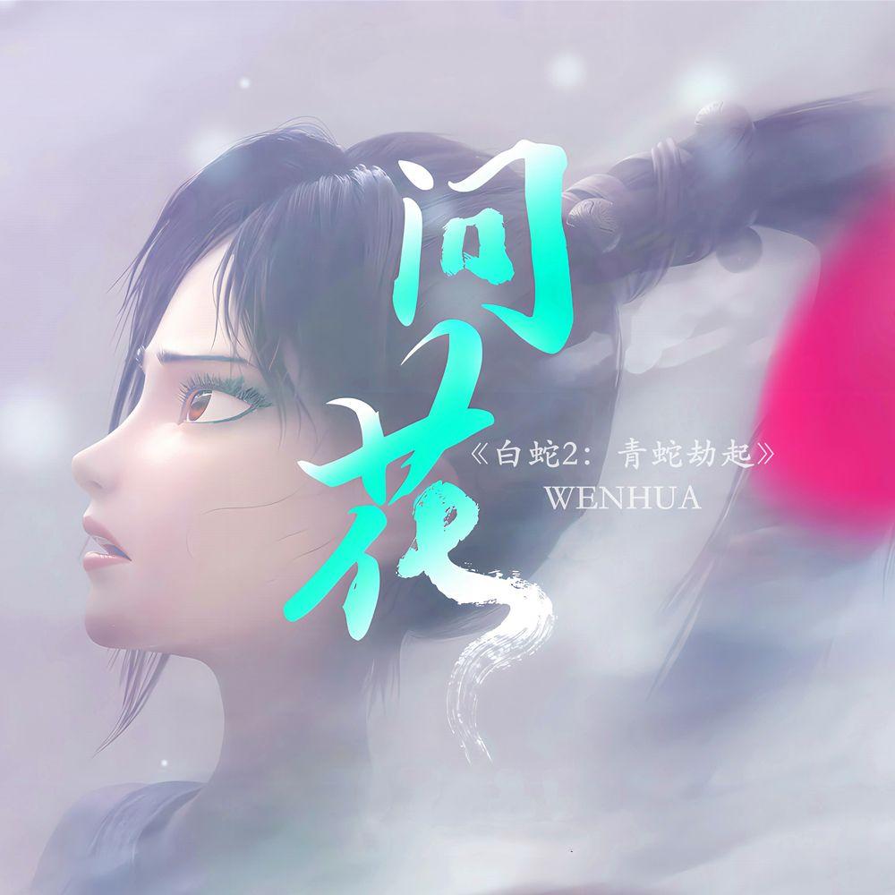 问花封面