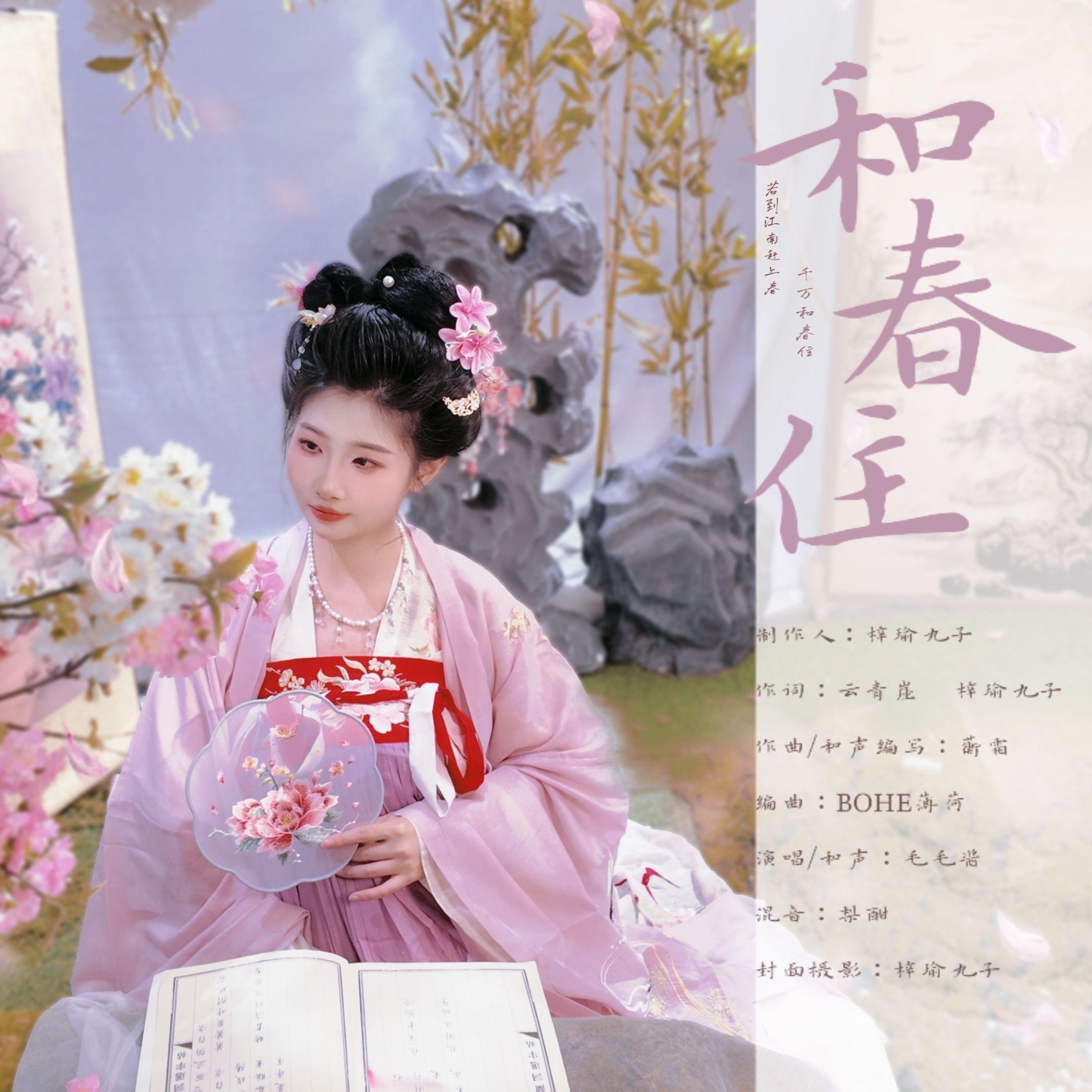 和春住_-毛毛酱-_和春住 | 在线播放_和春住歌词_和春住下载 | 网易云音乐