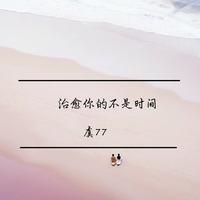 治愈你的不是时间