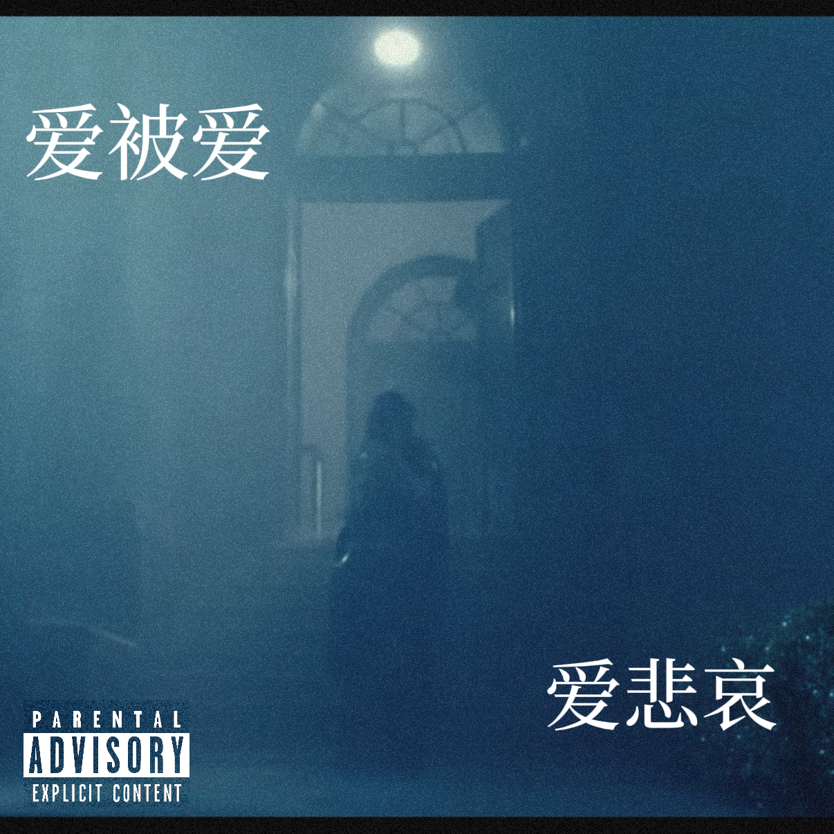 【免费】爱被爱 爱悲哀