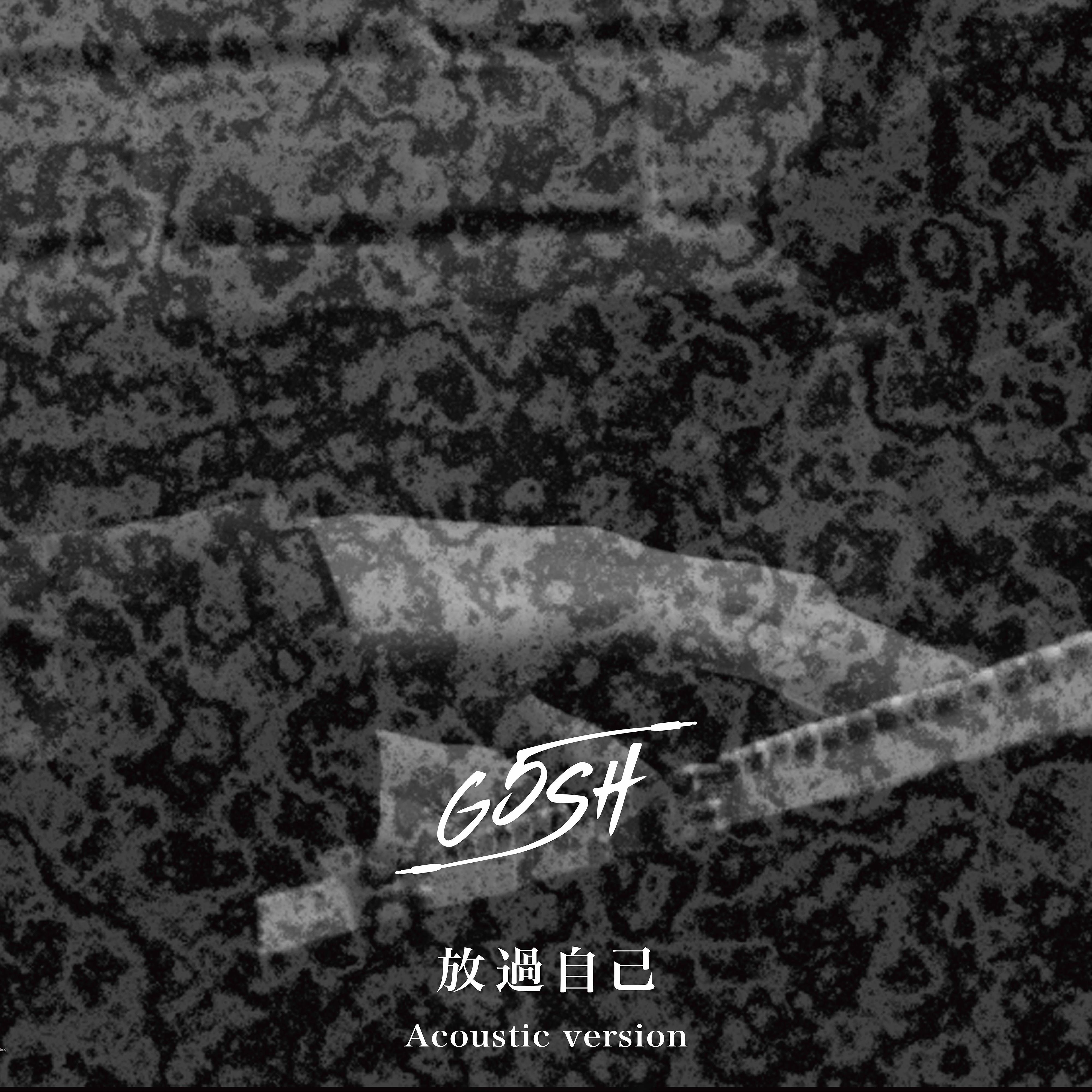 放过自己 (Acoustic Version)