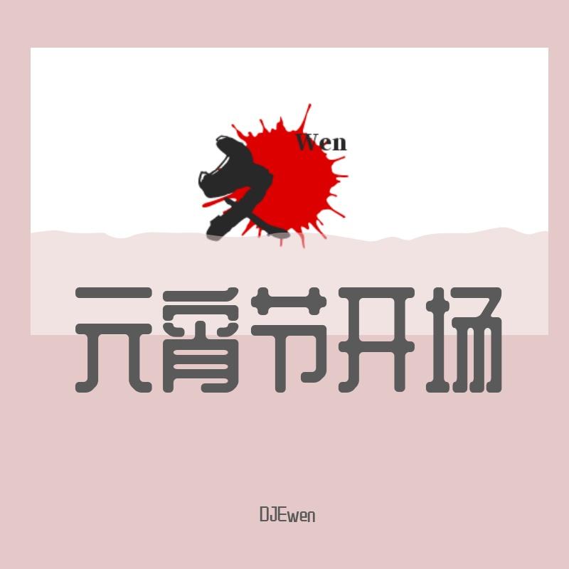 DJEwen-元宵节中文开场+草栏杆+气氛爆点+互动拍手.（DJEwen remix）