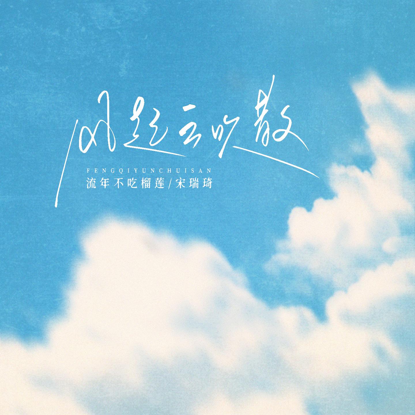 风起云吹散(伴奏)封面