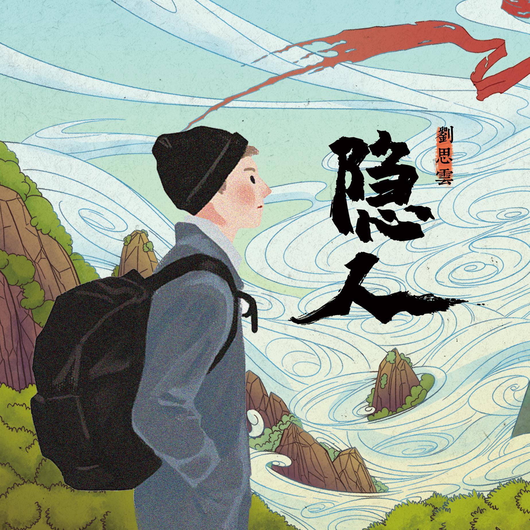 隐人_刘思云_隐人 | 在线播放_隐人歌词_隐人下载 | 网易云音乐