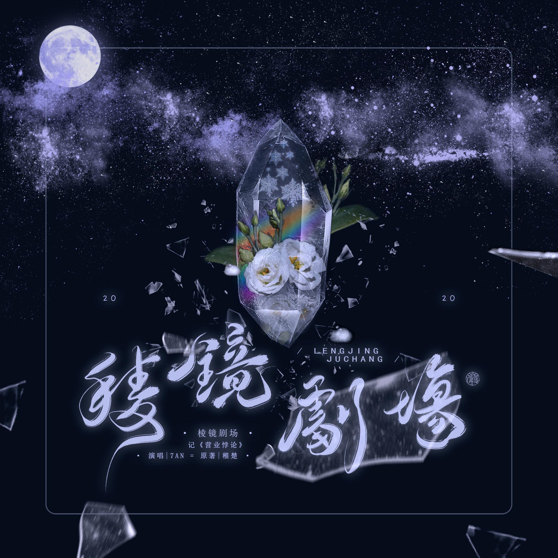 《营业悖论》原创同人歌曲 原著:稚楚 制作组 策划剧情海报封面