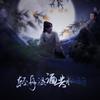 不道音乐 - 「《山河令》温周同人歌」轻舟温酒共相酌