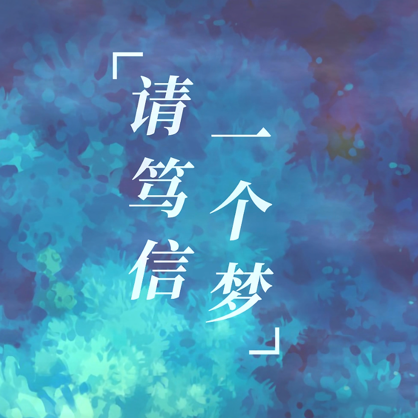请笃信一个梦（父子合唱） - 拯救世界的狗子封面