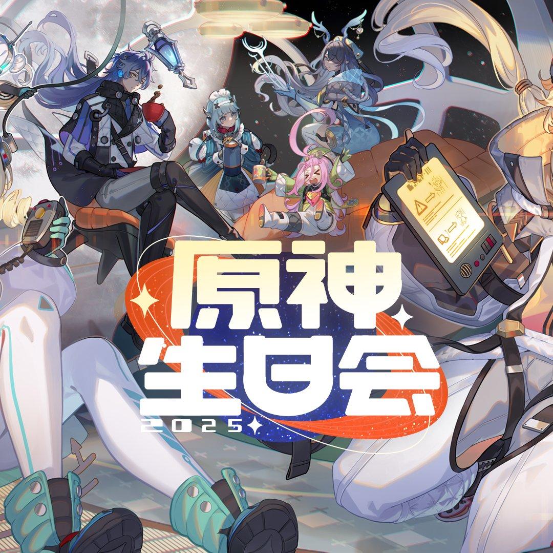 2025原神5周年生日会