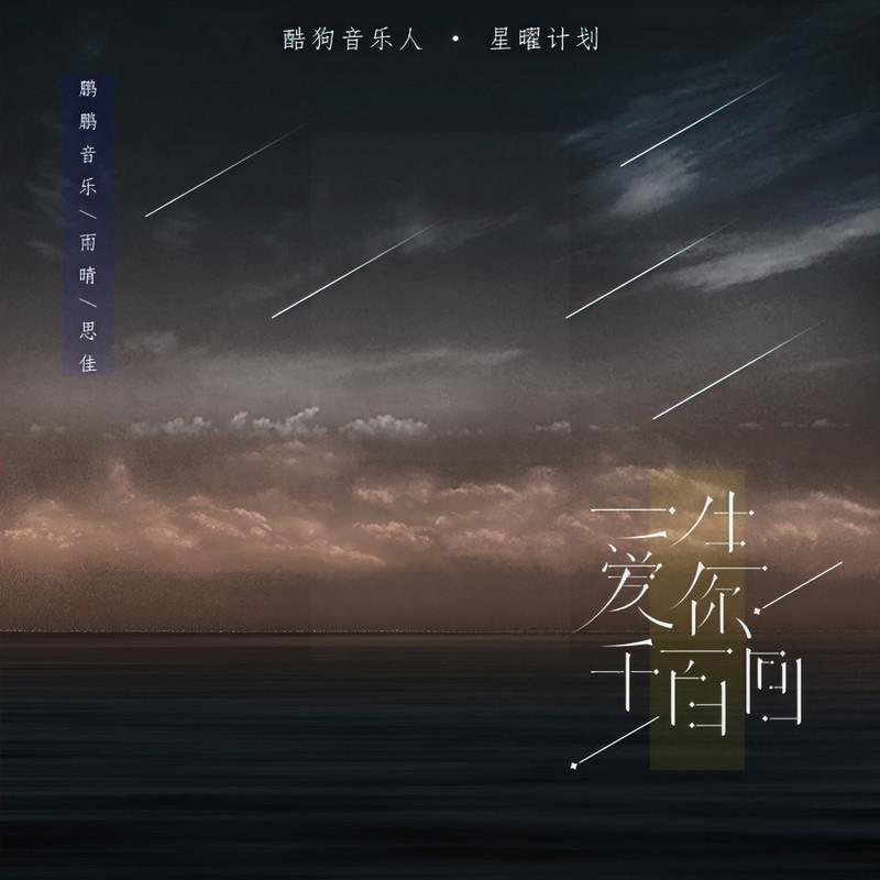 一生爱你千百回封面