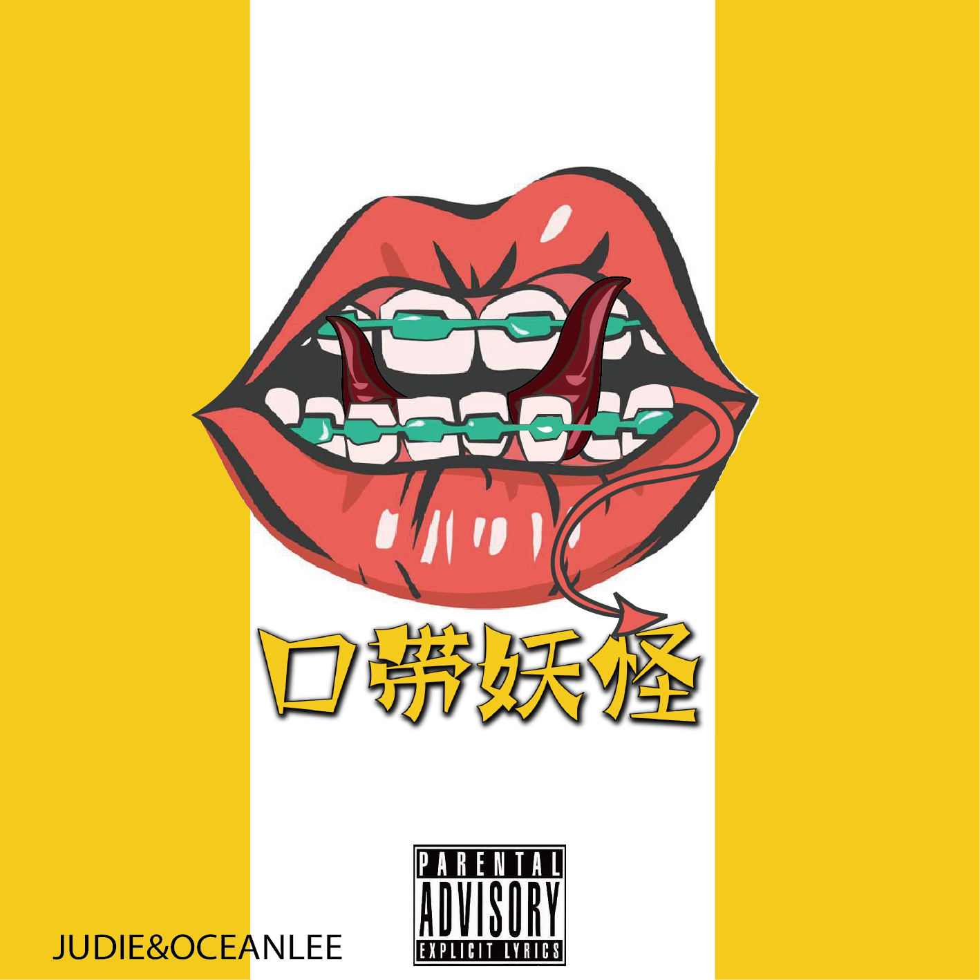 口带妖怪(Pord By REVIVAL MUSIC)