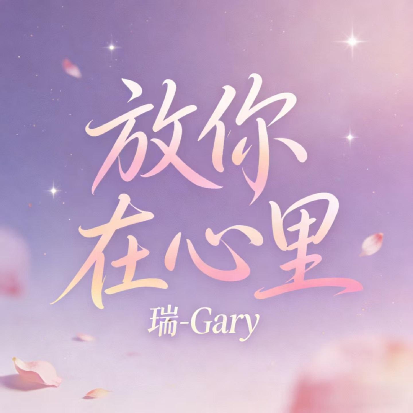 放你在心里封面