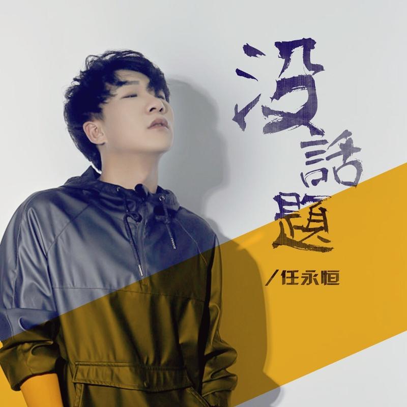 没话题封面