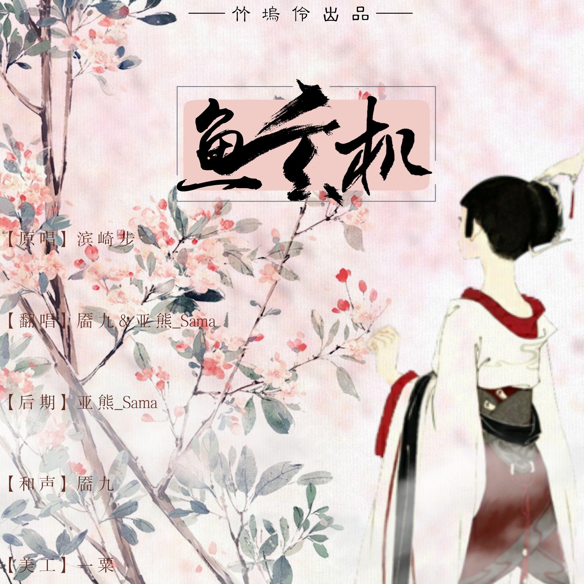 鱼玄机(cover:锦零)