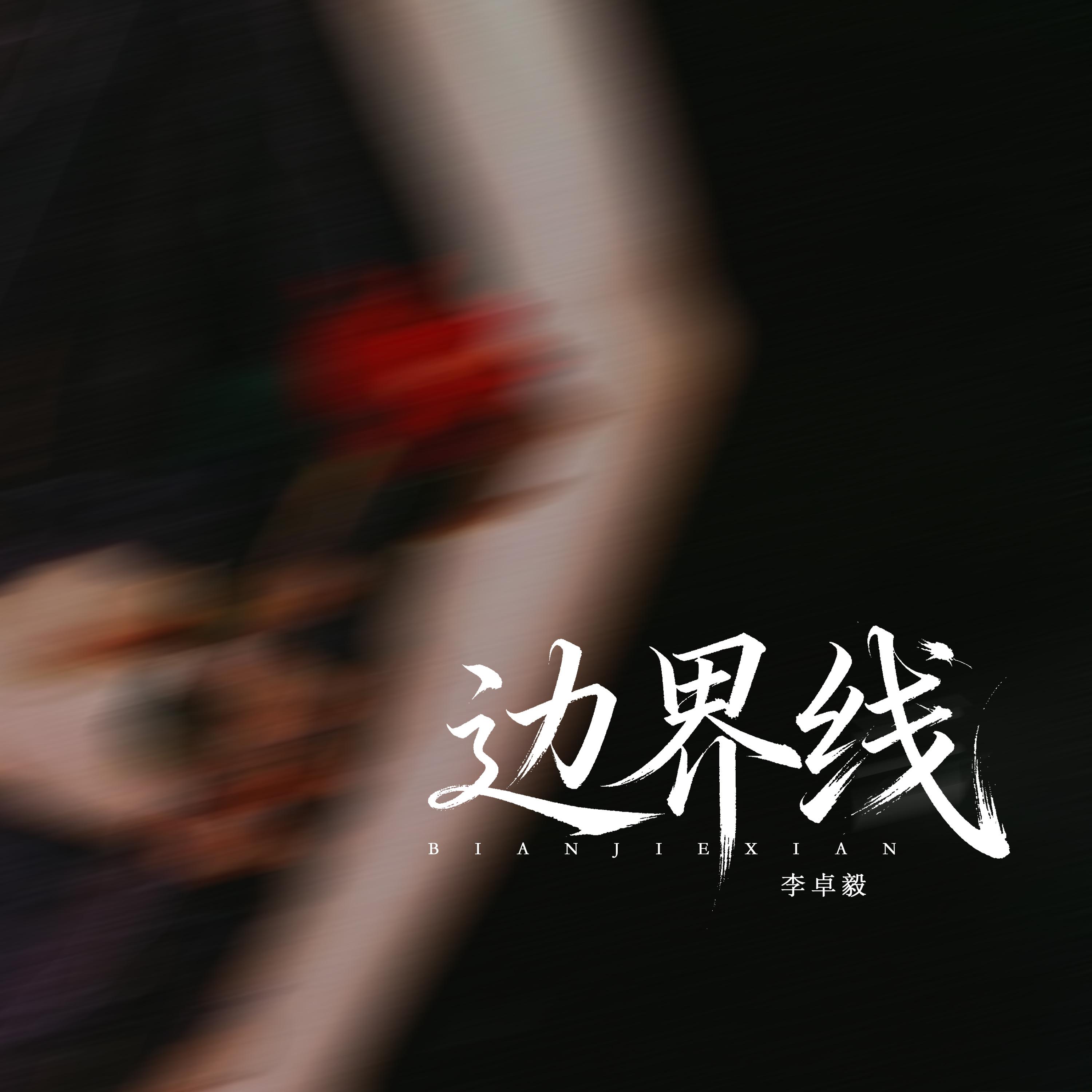 边界线(伴奏)封面