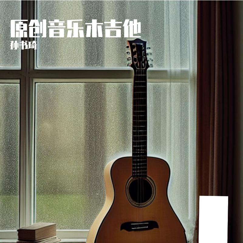 木吉他 伴奏封面