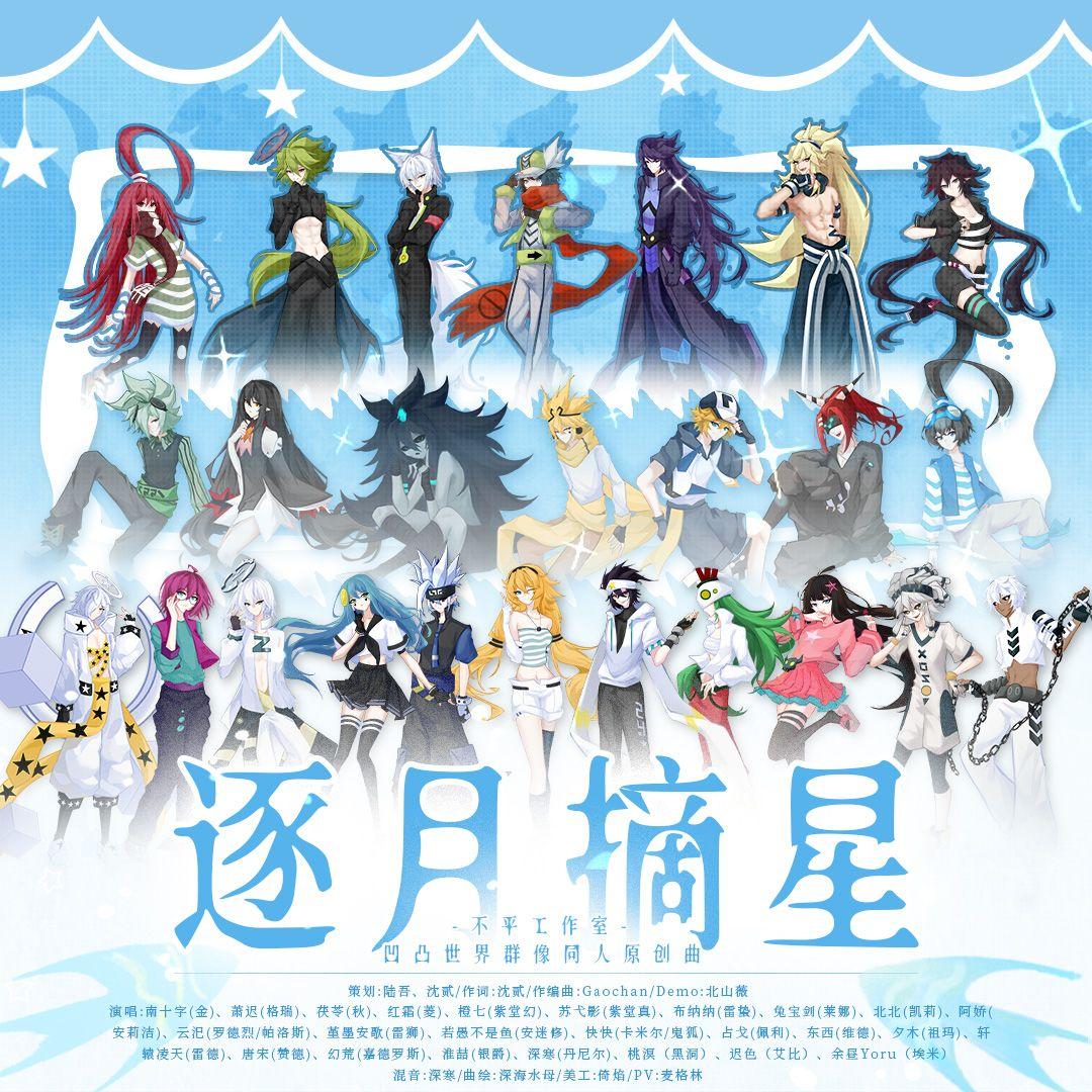 逐月摘星——凹凸世界群像同人原创曲