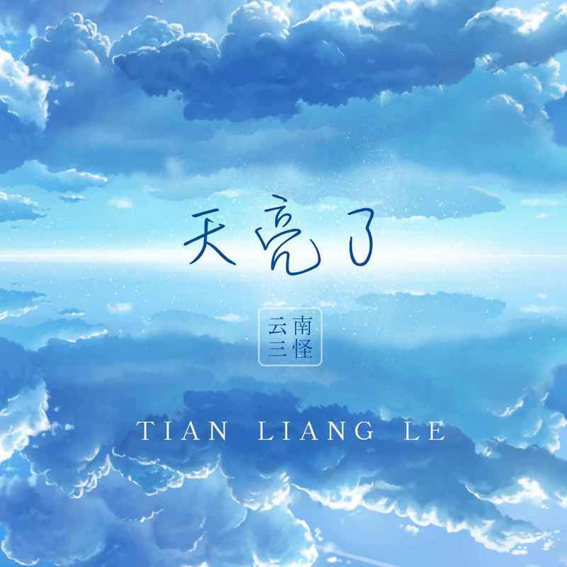 天亮了封面