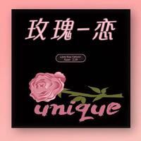 玫瑰恋