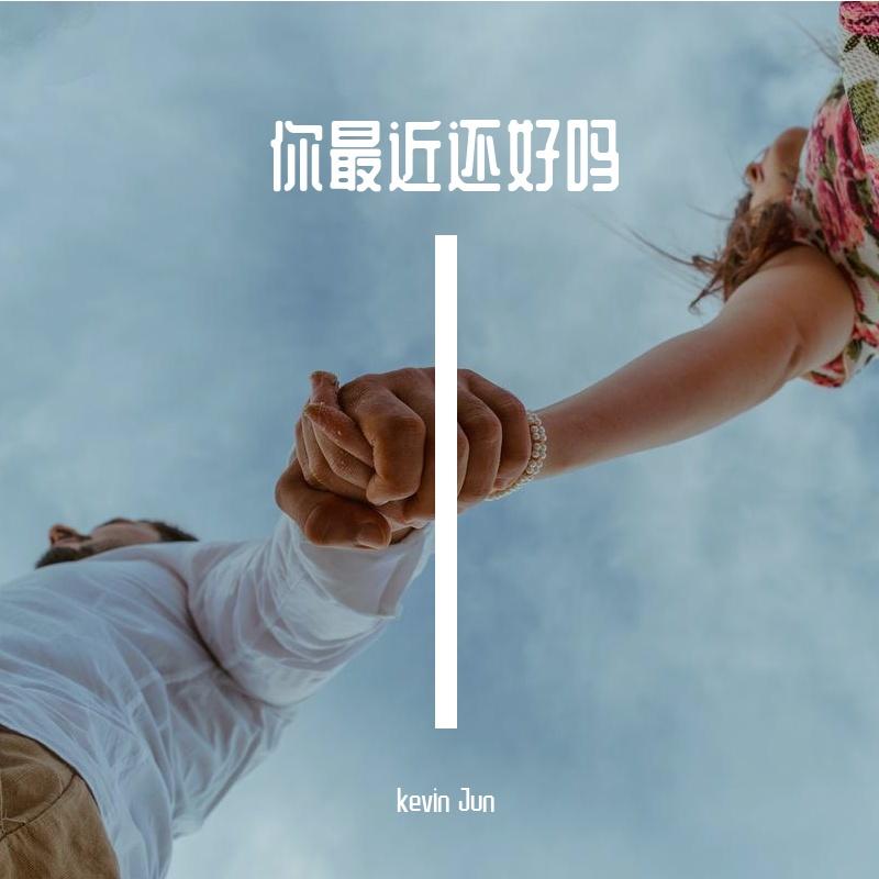 最近还好吗 （kevin Jun Bootleg）