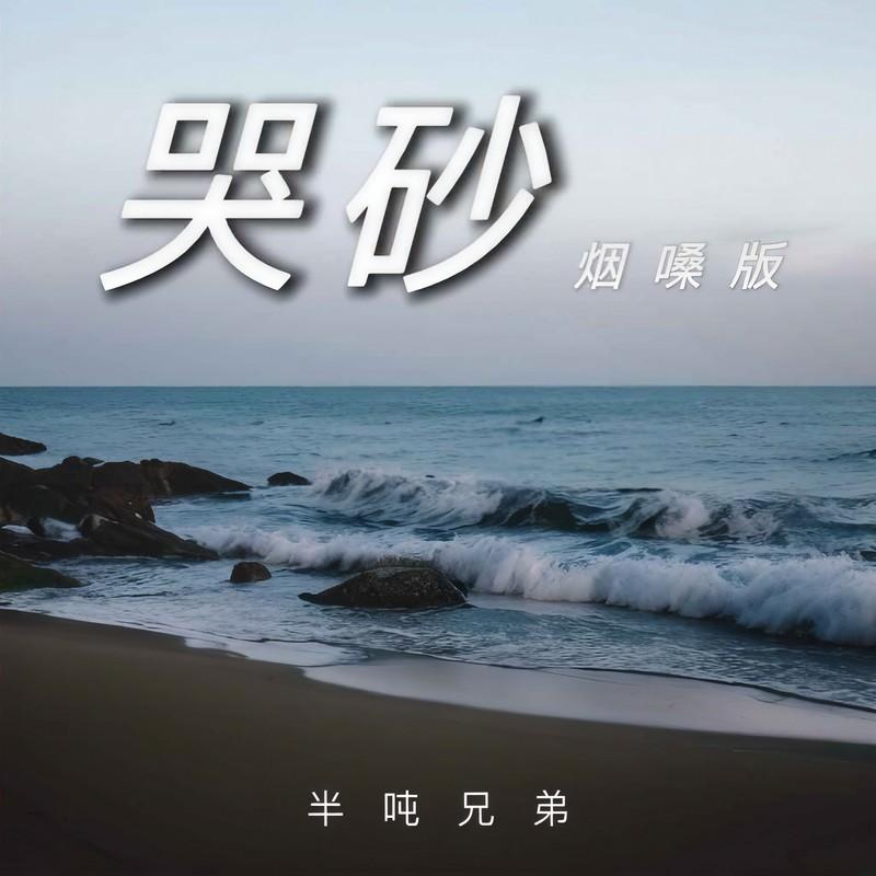 哭砂 (烟嗓版)封面