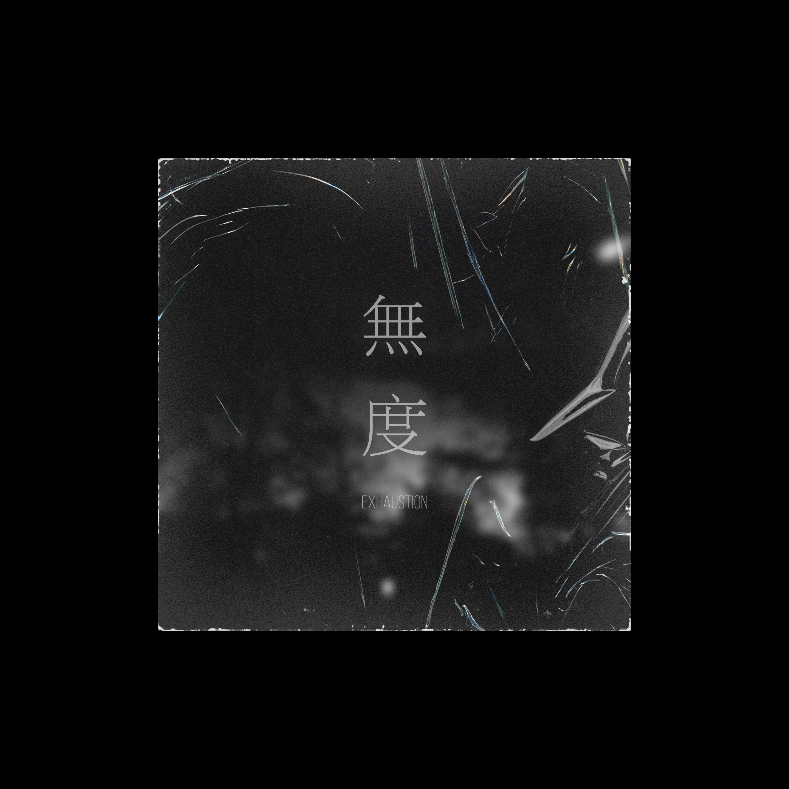 無度封面