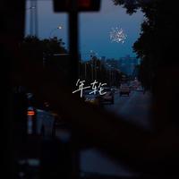 年轮