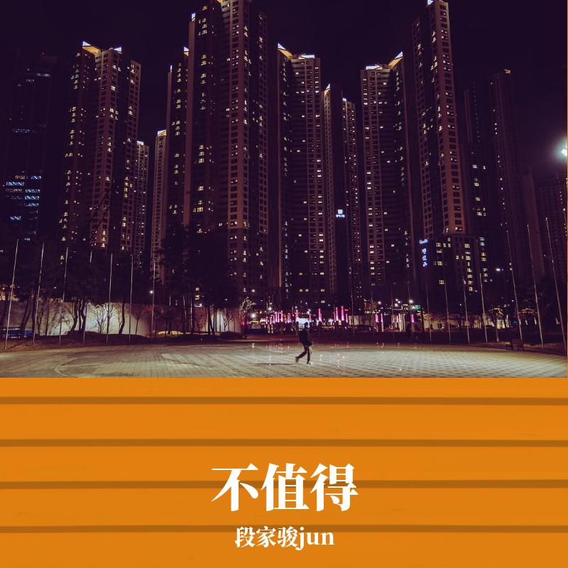 不值得