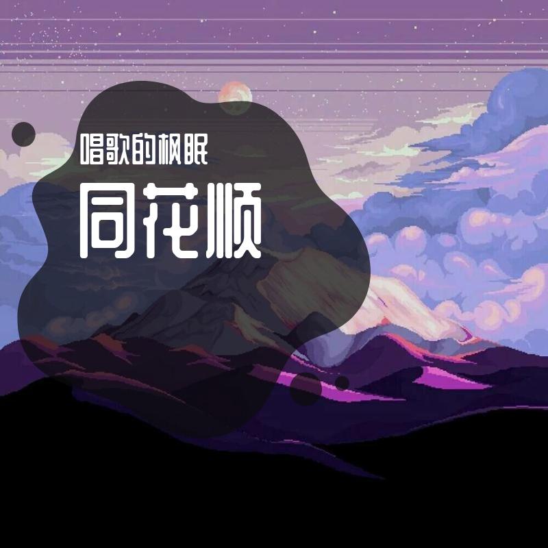 同花顺--唱歌的枫眠