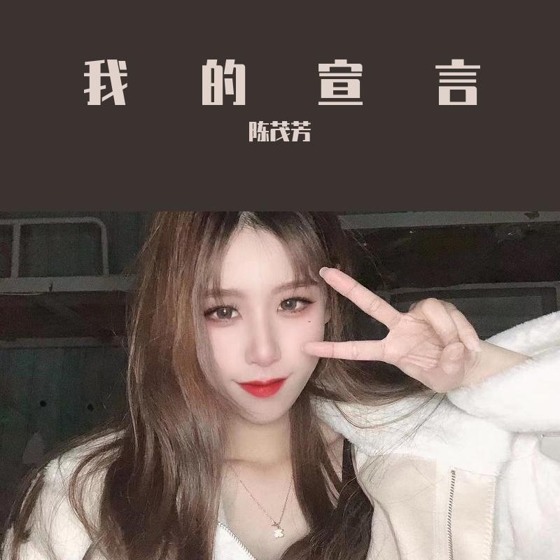 我的宣言翻唱 - 陈茂芳封面