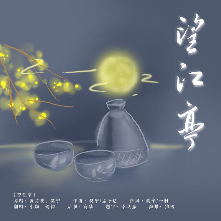 望江亭 - 茶贰居音乐团队、踢踢、钩钩封面