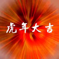 虎年大吉