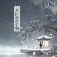不问潇潇雨