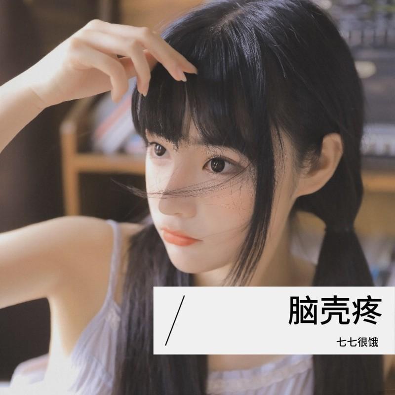 脑壳疼封面