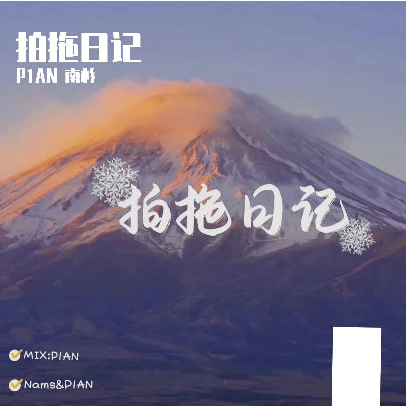 拍拖日记（翻自 lildou艾兜、果妹 ） - P1AN、马亚Nan封面